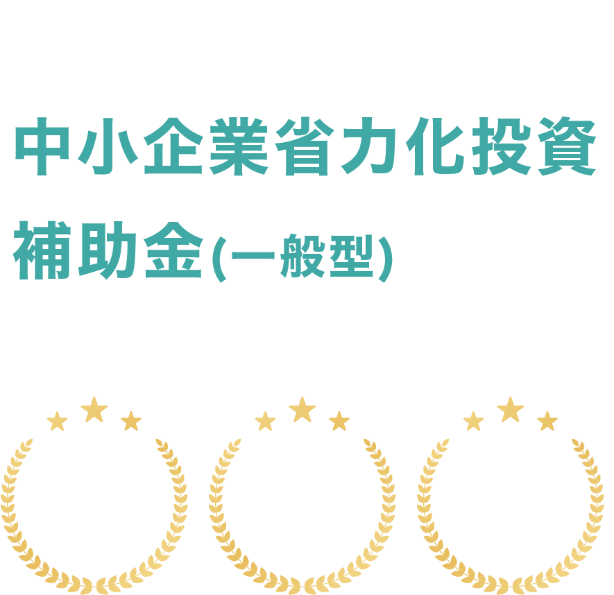 最大1,500万円の補助金 中小企業省力化投資補助金の申請代行サポートならお任せ下さい！