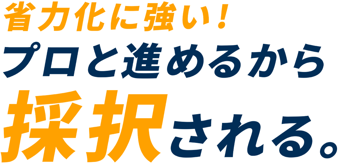 省力化に強い！プロと進めるから採択される