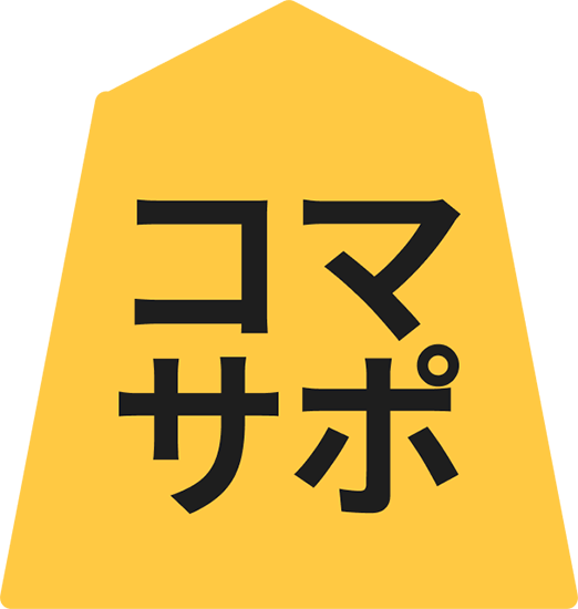 コマサポ