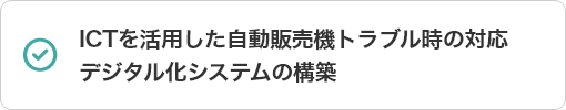 IT・システムの採択一覧24