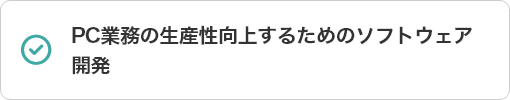 IT・システムの採択一覧28