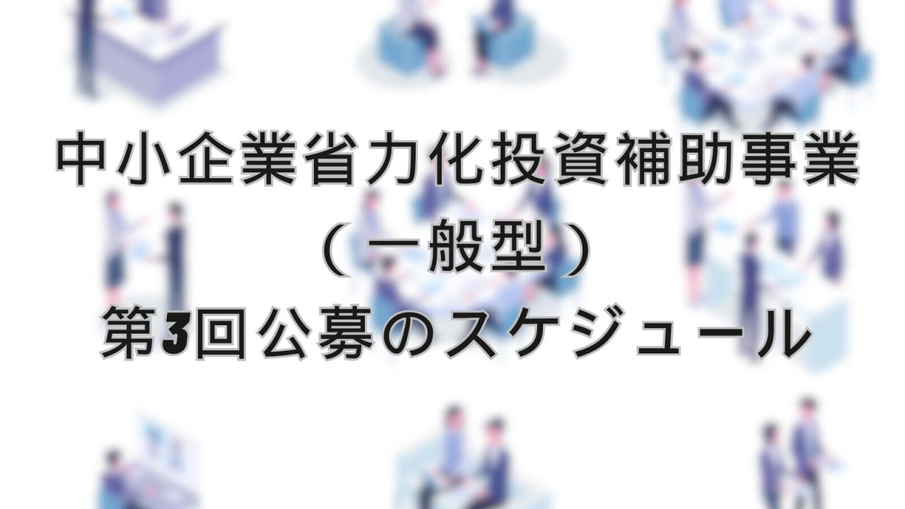 中小企業省力化投資補助事業（一般型）の第3回公募のスケジュールが公開されました！