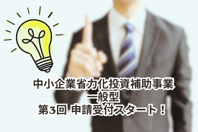 【受付終了】中小企業省力化投資補助事業（一般型）の第3回が申請受付開始