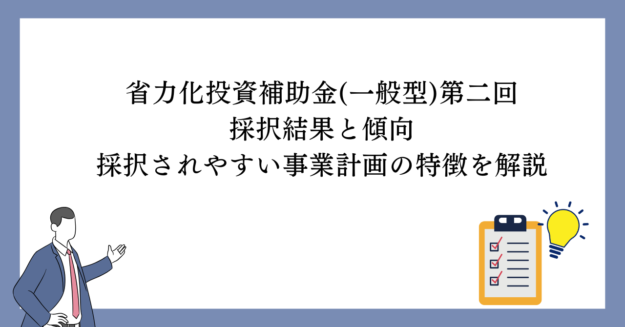 省力化投資補助金(一般型)第二回の採択結果と傾向｜採択されやすい事業計画の特徴を解説