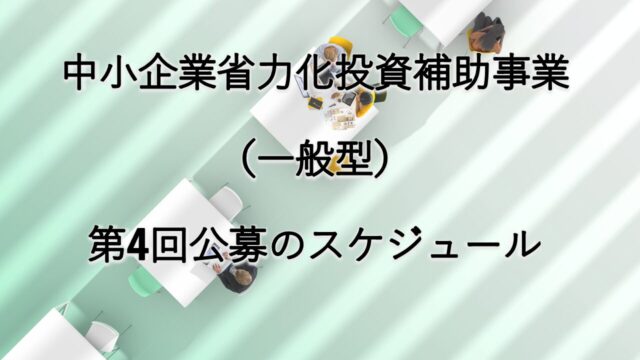 中小企業省力化投資補助事業（一般型）の第4回公募のスケジュールが公開されました！