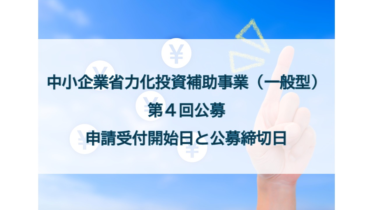 中小企業省力化投資補助事業（一般型）の第4回公募の申請受付開始日と公募締切日が公開されました！