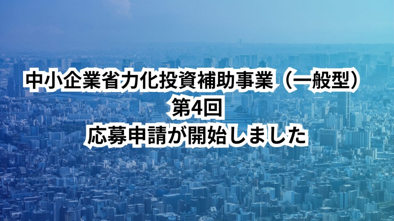 中小企業省力化投資補助事業（一般型）第4回の応募申請が開始しました