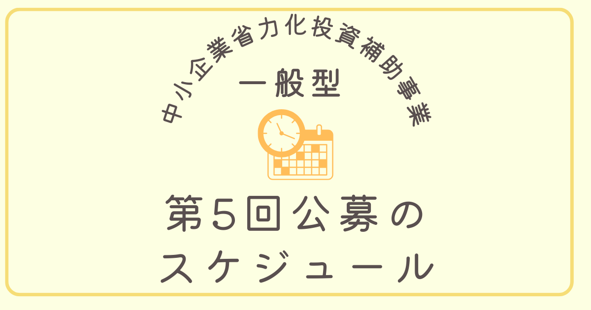 中小企業省力化投資補助事業（一般型）の第5回公募の詳しい日程が公開されました！