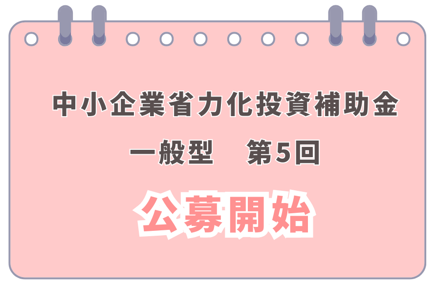 中小企業省力化投資補助事業（一般型）の第5回の公募が開始！