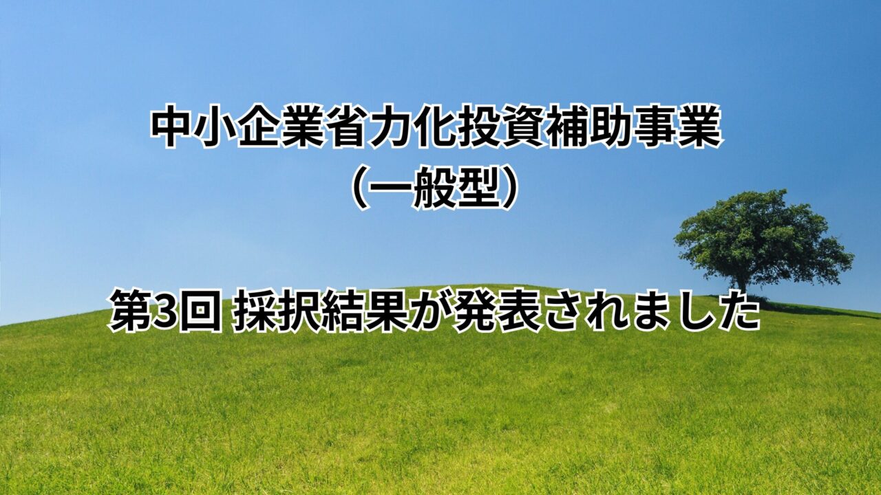中小企業省力化投資補助事業（一般型）　第3回の採択結果が発表されました！