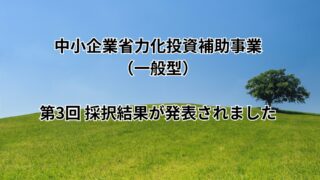 中小企業省力化投資補助事業（一般型）　第3回の採択結果が発表されました！