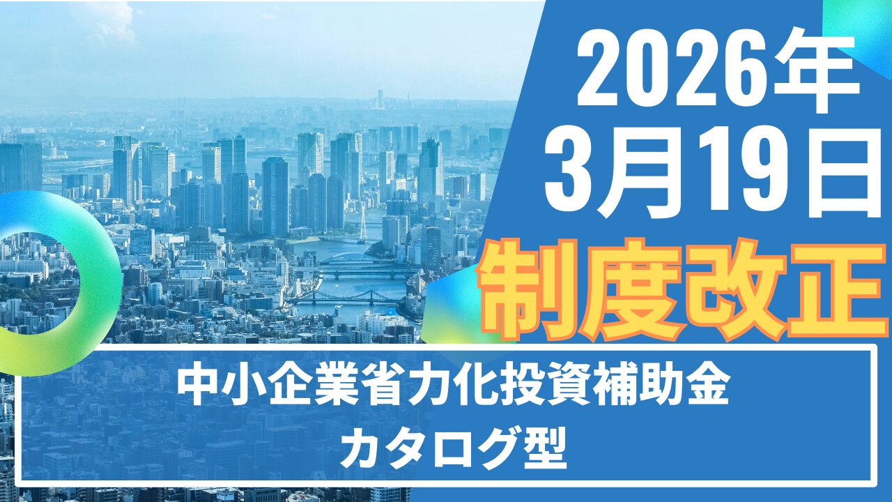 中小企業省力化投資補助金（カタログ型）｜2026年3月19日より制度改定