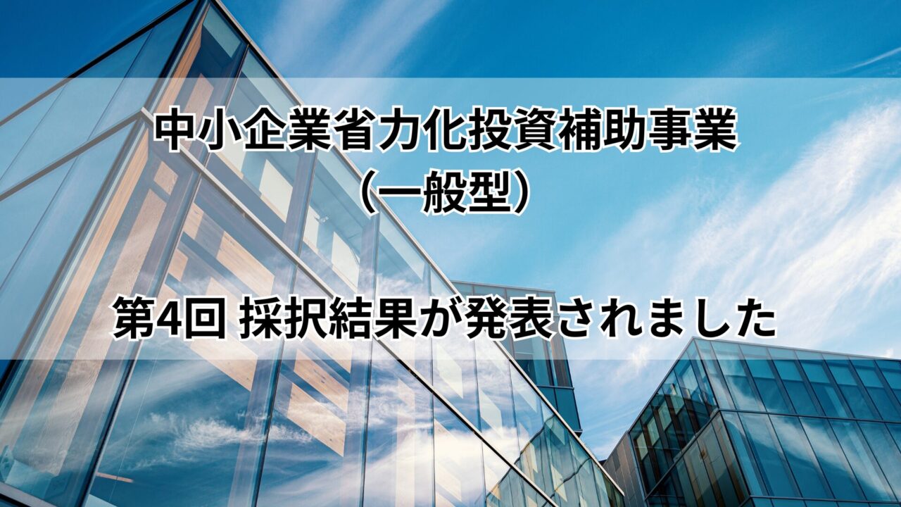 中小企業省力化投資補助事業（一般型）　第4回の採択結果が発表されました！